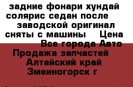 задние фонари хундай солярис.седан.после 2015.заводской оригинал.сняты с машины. › Цена ­ 7 000 - Все города Авто » Продажа запчастей   . Алтайский край,Змеиногорск г.